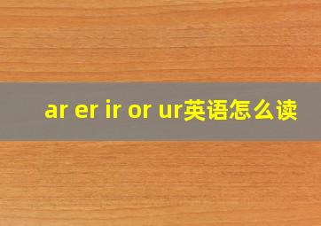 ar er ir or ur英语怎么读